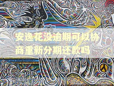 安逸花没逾期可以协商重新分期还款吗