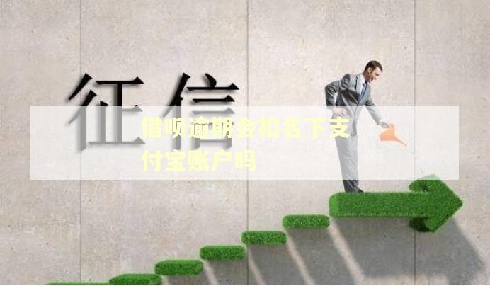 借呗逾期会扣名下支付宝账户吗