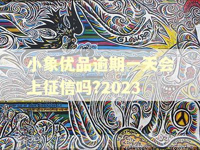 小象优品逾期一天会上征信吗?2023