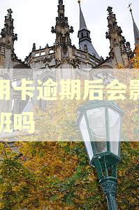 信用卡逾期后会影响上班吗