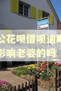 老公花呗借呗逾期了会影响老婆的吗