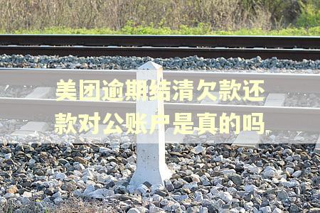 美团逾期结清欠款还款对公账户是真的吗