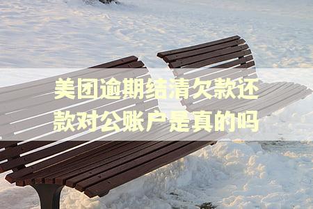 美团逾期结清欠款还款对公账户是真的吗