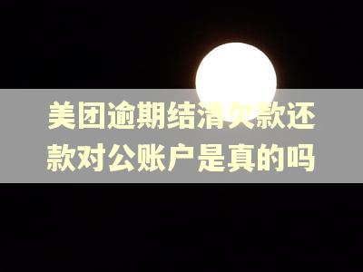美团逾期结清欠款还款对公账户是真的吗