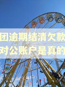 美团逾期结清欠款还款对公账户是真的吗 美团逾期结清欠款还款对公账户是真的吗