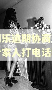 分期乐逾期协商后还会给家人打电话吗