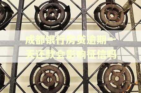 成都银行房贷逾期一天还款会影响征信吗
