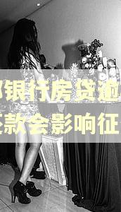 成都银行房贷逾期一天还款会影响征信吗