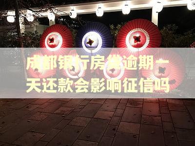 成都银行房贷逾期一天还款会影响征信吗