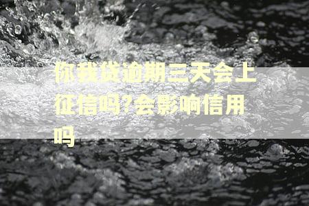 你我贷逾期三天会上征信吗?会影响信用吗