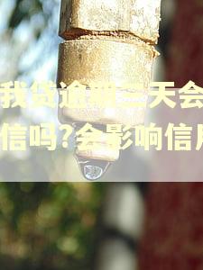 你我贷逾期三天会上征信吗?会影响信用吗