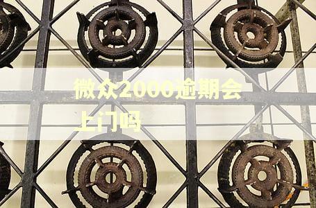 微众2000逾期会上门吗