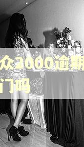 微众2000逾期会上门吗