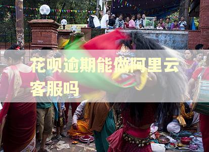 花呗逾期能做阿里云客服吗