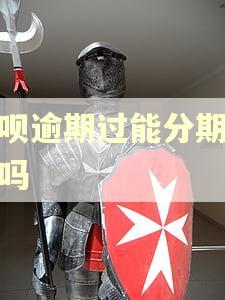 借呗逾期过能分期买车吗
