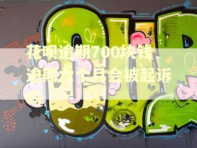 花呗逾期700块钱逾期六个月会被起诉吗