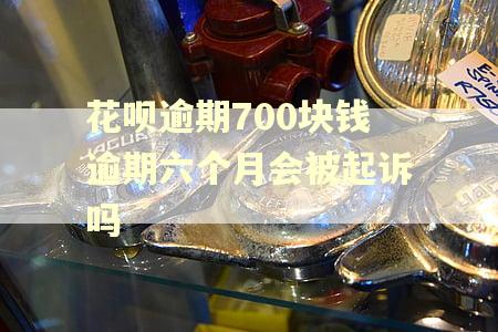 花呗逾期700块钱逾期六个月会被起诉吗