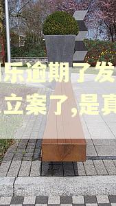 分期乐逾期了发信息说以立案了,是真的吗