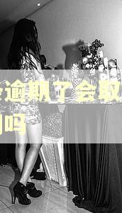金条逾期了会取消你分期吗