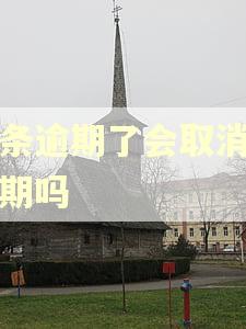 金条逾期了会取消你分期吗