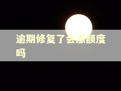 逾期修复了会涨额度吗