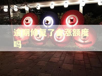逾期修复了会涨额度吗 逾期修复了会涨额度吗