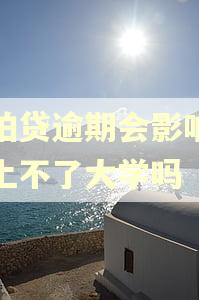拍拍贷逾期会影响孩子上不了大学吗