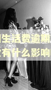 美团生活费逾期两天还款有什么影响吗? 美团生活费逾期两天还款有什么影响吗?