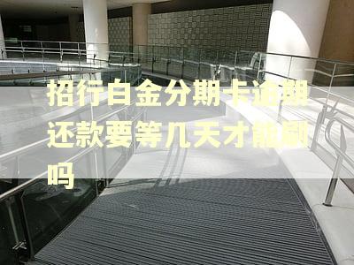 招行白金分期卡逾期还款要等几天才能刷吗 招行白金分期卡逾期还款要等几天才能刷吗