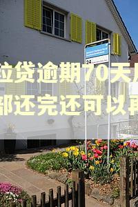 微粒贷逾期70天后全部还完还可以再借吗