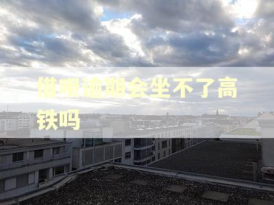 借呗逾期会坐不了高铁吗