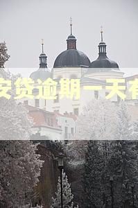 众安贷逾期一天有事吗