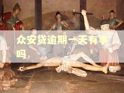 众安贷逾期一天有事吗