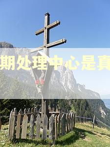 逾期处理中心是真的吗 逾期处理中心是真的吗