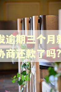 浦发逾期三个月就不能协商还款了吗?