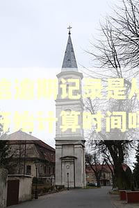 征信逾期记录是从还清开始计算时间吗