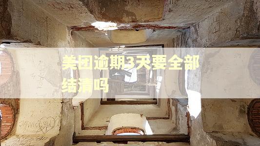 美团逾期3天要全部结清吗
