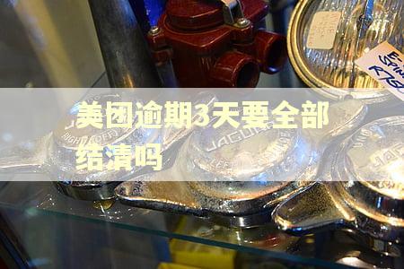 美团逾期3天要全部结清吗