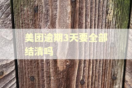 美团逾期3天要全部结清吗 美团逾期3天要全部结清吗