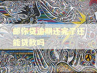 邮你贷逾期还完了还能贷款吗