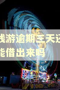 提钱游逾期三天还了还能借出来吗