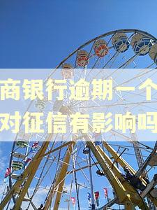 招商银行逾期一个星期对征信有影响吗