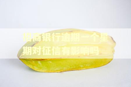 招商银行逾期一个星期对征信有影响吗 招商银行逾期一个星期对征信有影响吗