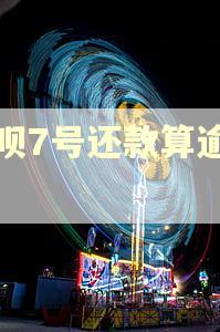 借呗7号还款算逾期吗