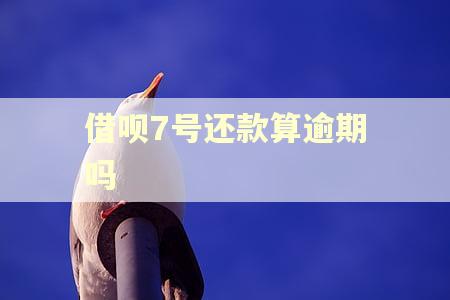 借呗7号还款算逾期吗