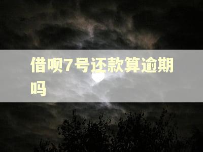 借呗7号还款算逾期吗