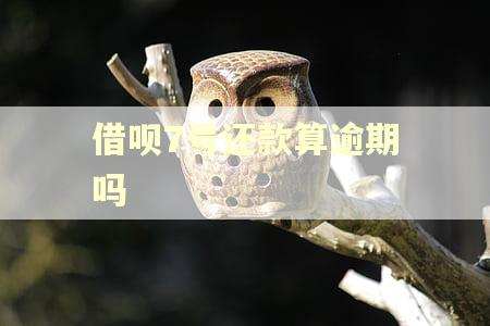 借呗7号还款算逾期吗