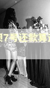 借呗7号还款算逾期吗