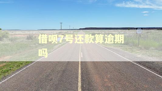 借呗7号还款算逾期吗 借呗7号还款算逾期吗