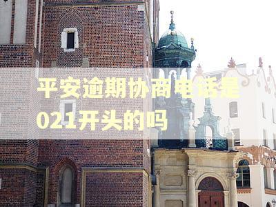 平安逾期协商电话是021开头的吗